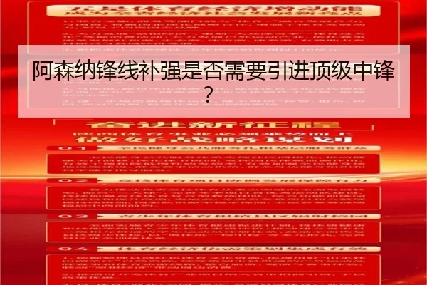 阿森纳锋线补强是否需要引进顶级中锋？