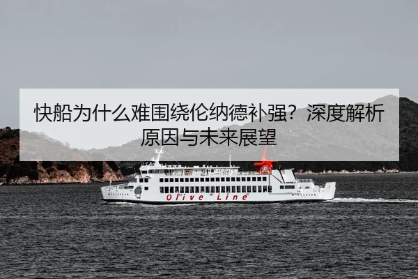 快船为什么难围绕伦纳德补强？深度解析原因与未来展望