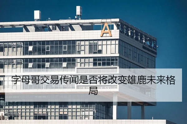 字母哥交易传闻是否将改变雄鹿未来格局